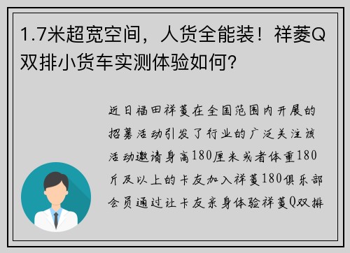 1.7米超宽空间，人货全能装！祥菱Q双排小货车实测体验如何？