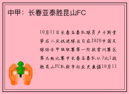 中甲：长春亚泰胜昆山FC