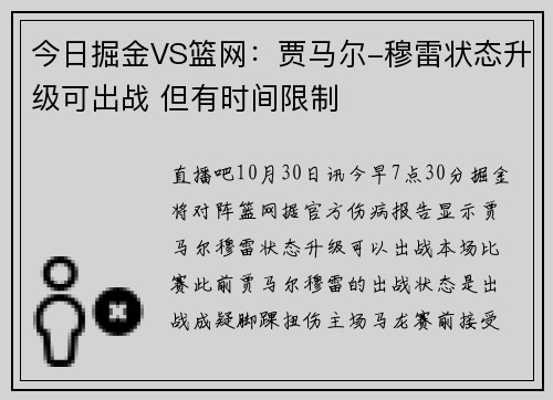 今日掘金VS篮网：贾马尔-穆雷状态升级可出战 但有时间限制