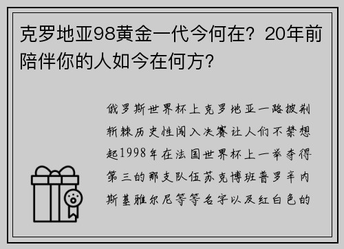 克罗地亚98黄金一代今何在？20年前陪伴你的人如今在何方？