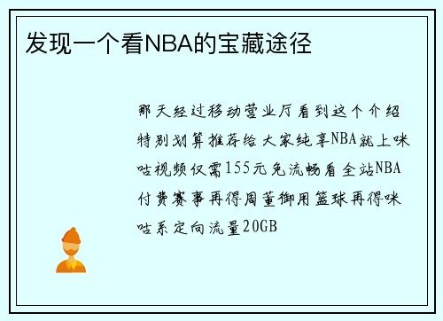 发现一个看NBA的宝藏途径