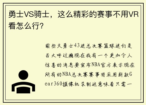 勇士VS骑士，这么精彩的赛事不用VR看怎么行？