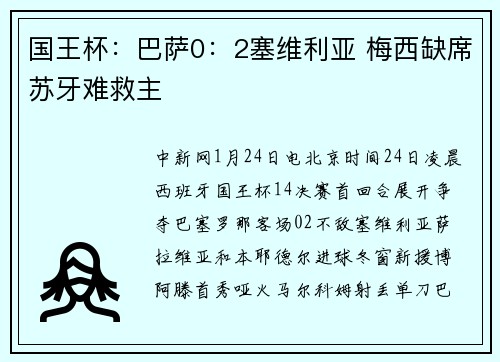 国王杯：巴萨0：2塞维利亚 梅西缺席苏牙难救主