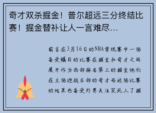 奇才双杀掘金！普尔超远三分终结比赛！掘金替补让人一言难尽…