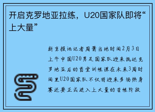 开启克罗地亚拉练，U20国家队即将“上大量”