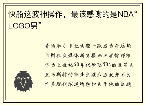快船这波神操作，最该感谢的是NBA“LOGO男”