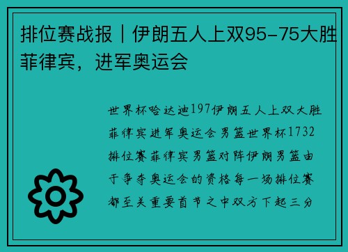 排位赛战报｜伊朗五人上双95-75大胜菲律宾，进军奥运会