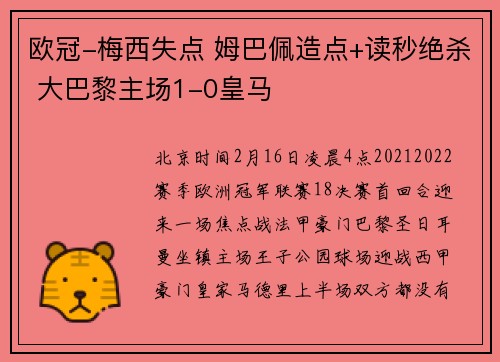 欧冠-梅西失点 姆巴佩造点+读秒绝杀 大巴黎主场1-0皇马