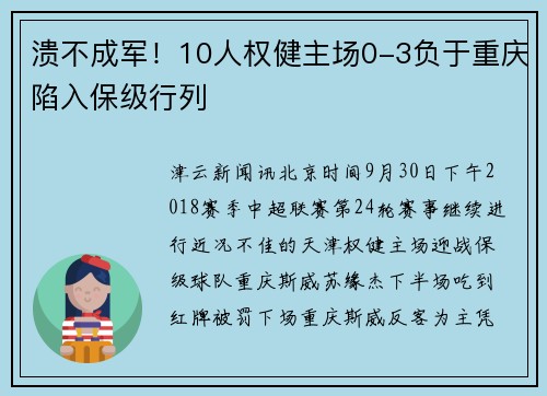 溃不成军！10人权健主场0-3负于重庆陷入保级行列