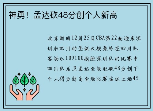 神勇！孟达砍48分创个人新高