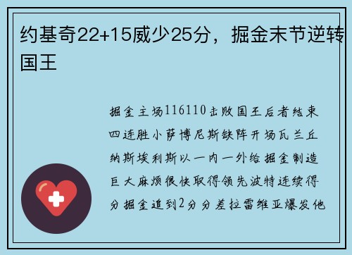 约基奇22+15威少25分，掘金末节逆转国王