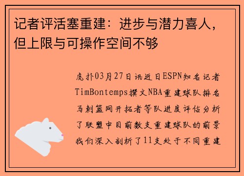 记者评活塞重建：进步与潜力喜人，但上限与可操作空间不够