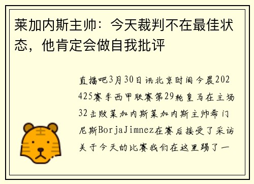 莱加内斯主帅：今天裁判不在最佳状态，他肯定会做自我批评