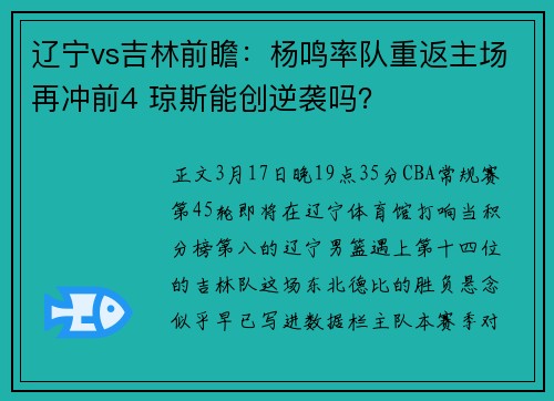 辽宁vs吉林前瞻：杨鸣率队重返主场再冲前4 琼斯能创逆袭吗？