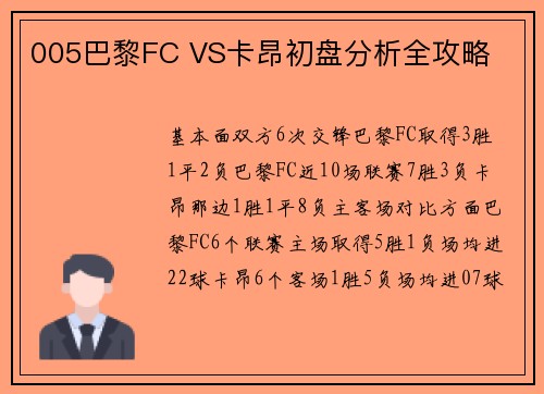 005巴黎FC VS卡昂初盘分析全攻略