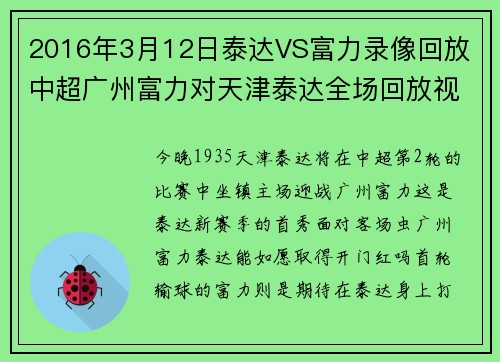 2016年3月12日泰达VS富力录像回放 中超广州富力对天津泰达全场回放视频