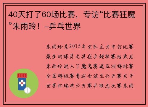 40天打了60场比赛，专访“比赛狂魔”朱雨玲！-乒乓世界