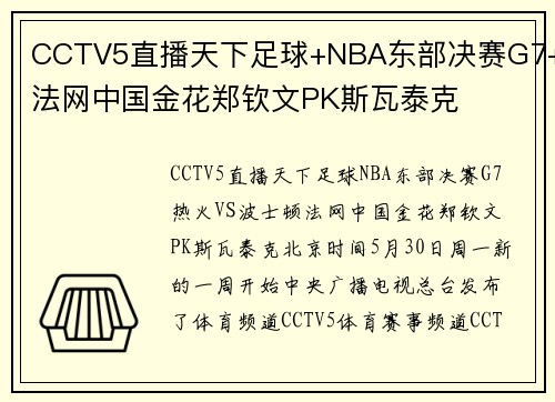 CCTV5直播天下足球+NBA东部决赛G7+法网中国金花郑钦文PK斯瓦泰克