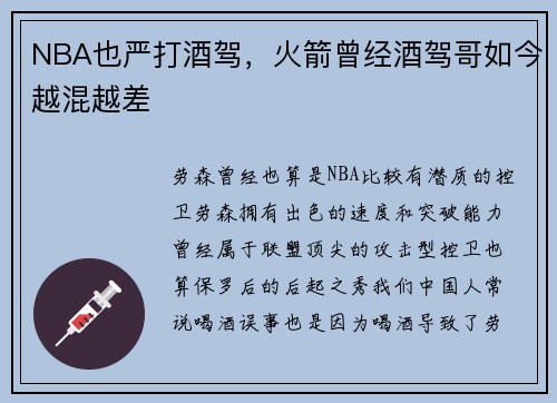 NBA也严打酒驾，火箭曾经酒驾哥如今越混越差
