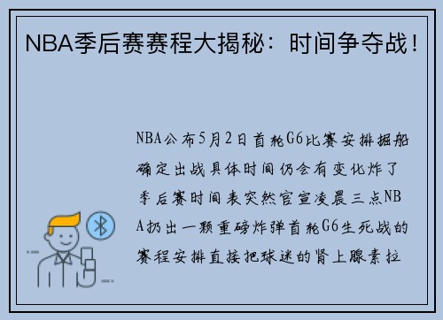 NBA季后赛赛程大揭秘：时间争夺战！