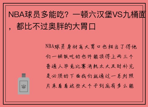 NBA球员多能吃？一顿六汉堡VS九桶面，都比不过奥胖的大胃口