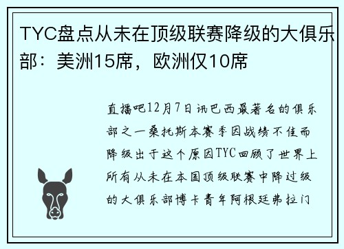 TYC盘点从未在顶级联赛降级的大俱乐部：美洲15席，欧洲仅10席
