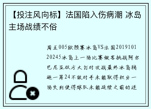 【投注风向标】法国陷入伤病潮 冰岛主场战绩不俗