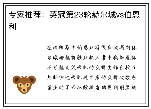 专家推荐：英冠第23轮赫尔城vs伯恩利