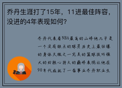 乔丹生涯打了15年，11进最佳阵容，没进的4年表现如何？