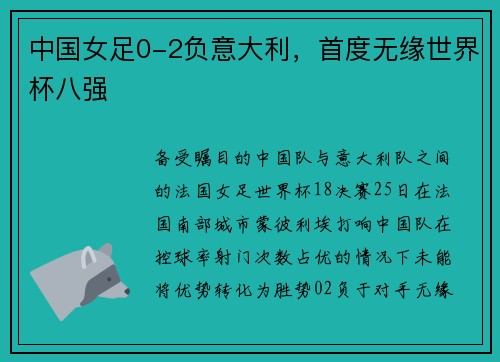 中国女足0-2负意大利，首度无缘世界杯八强