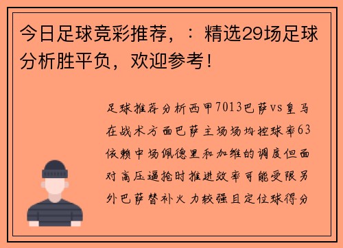 今日足球竞彩推荐，：精选29场足球分析胜平负，欢迎参考！