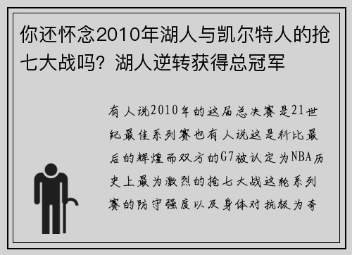 你还怀念2010年湖人与凯尔特人的抢七大战吗？湖人逆转获得总冠军