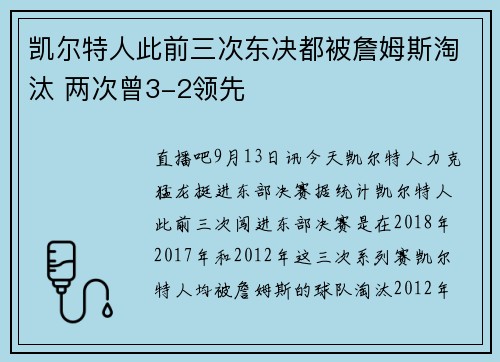 凯尔特人此前三次东决都被詹姆斯淘汰 两次曾3-2领先