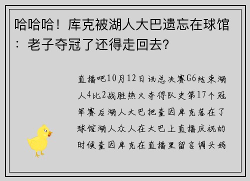 哈哈哈！库克被湖人大巴遗忘在球馆：老子夺冠了还得走回去？