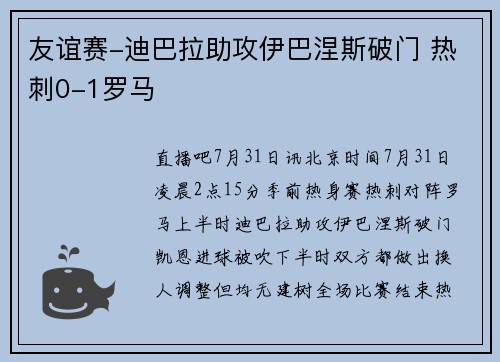 友谊赛-迪巴拉助攻伊巴涅斯破门 热刺0-1罗马