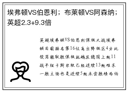 埃弗顿VS伯恩利；布莱顿VS阿森纳；英超2.3+9.3倍