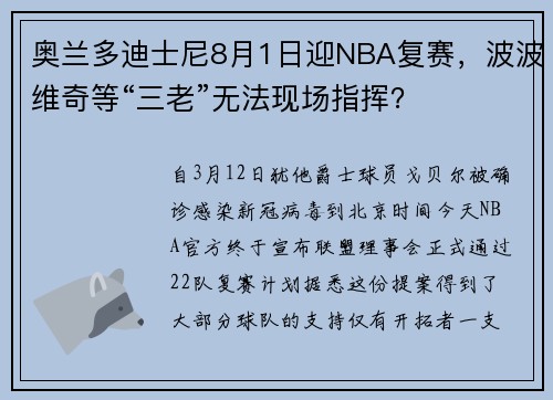奥兰多迪士尼8月1日迎NBA复赛，波波维奇等“三老”无法现场指挥？