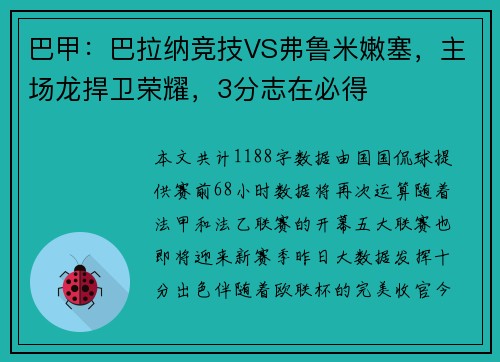 巴甲：巴拉纳竞技VS弗鲁米嫩塞，主场龙捍卫荣耀，3分志在必得
