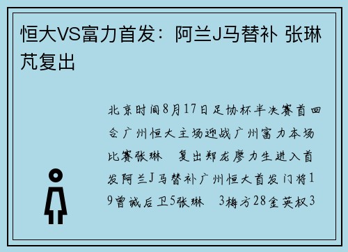 恒大VS富力首发：阿兰J马替补 张琳芃复出