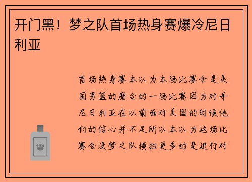 开门黑！梦之队首场热身赛爆冷尼日利亚