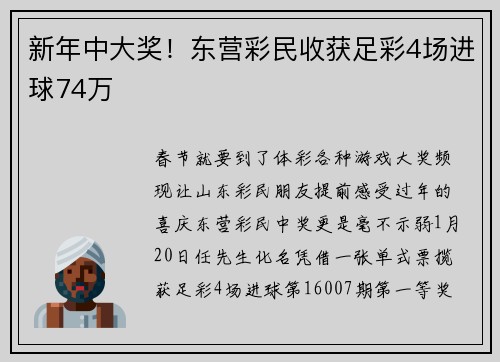新年中大奖！东营彩民收获足彩4场进球74万