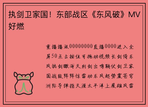 执剑卫家国！东部战区《东风破》MV好燃