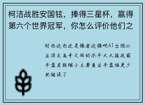 柯洁战胜安国铉，捧得三星杯，赢得第六个世界冠军，你怎么评价他们之间的这盘决胜局？