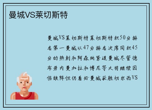 曼城VS莱切斯特