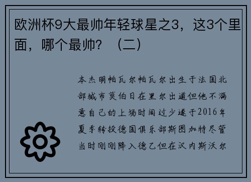 欧洲杯9大最帅年轻球星之3，这3个里面，哪个最帅？（二）