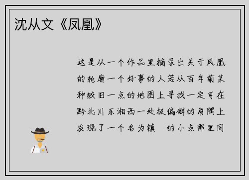 沈从文《凤凰》