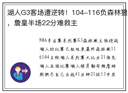 湖人G3客场遭逆转！104-116负森林狼，詹皇半场22分难救主