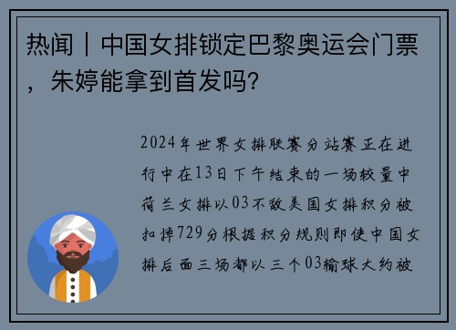 热闻｜中国女排锁定巴黎奥运会门票，朱婷能拿到首发吗？