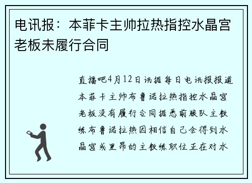 电讯报：本菲卡主帅拉热指控水晶宫老板未履行合同