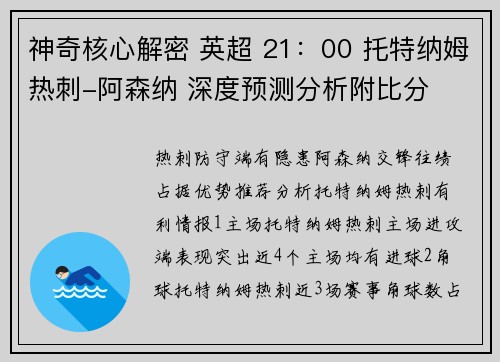 神奇核心解密 英超 21：00 托特纳姆热刺-阿森纳 深度预测分析附比分